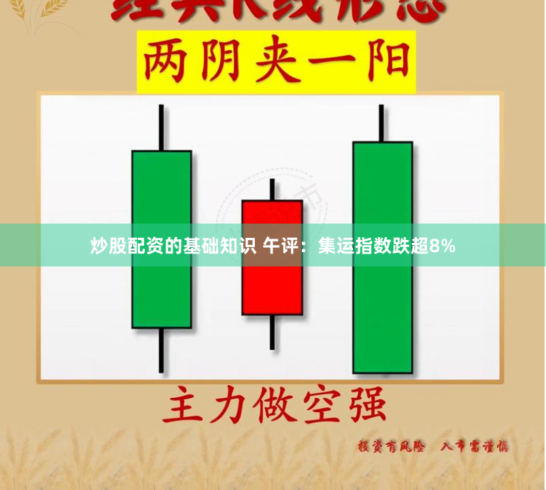 炒股配资的基础知识 午评：集运指数跌超8%