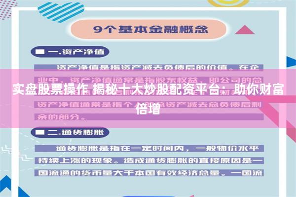 实盘股票操作 揭秘十大炒股配资平台：助你财富倍增