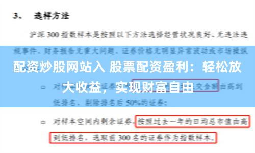 配资炒股网站入 股票配资盈利：轻松放大收益，实现财富自由