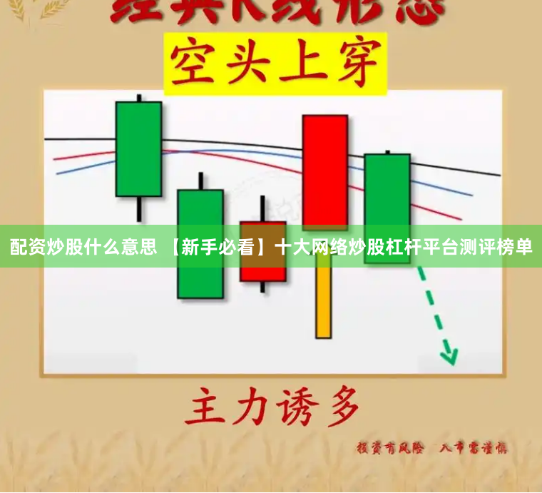 配资炒股什么意思 【新手必看】十大网络炒股杠杆平台测评榜单