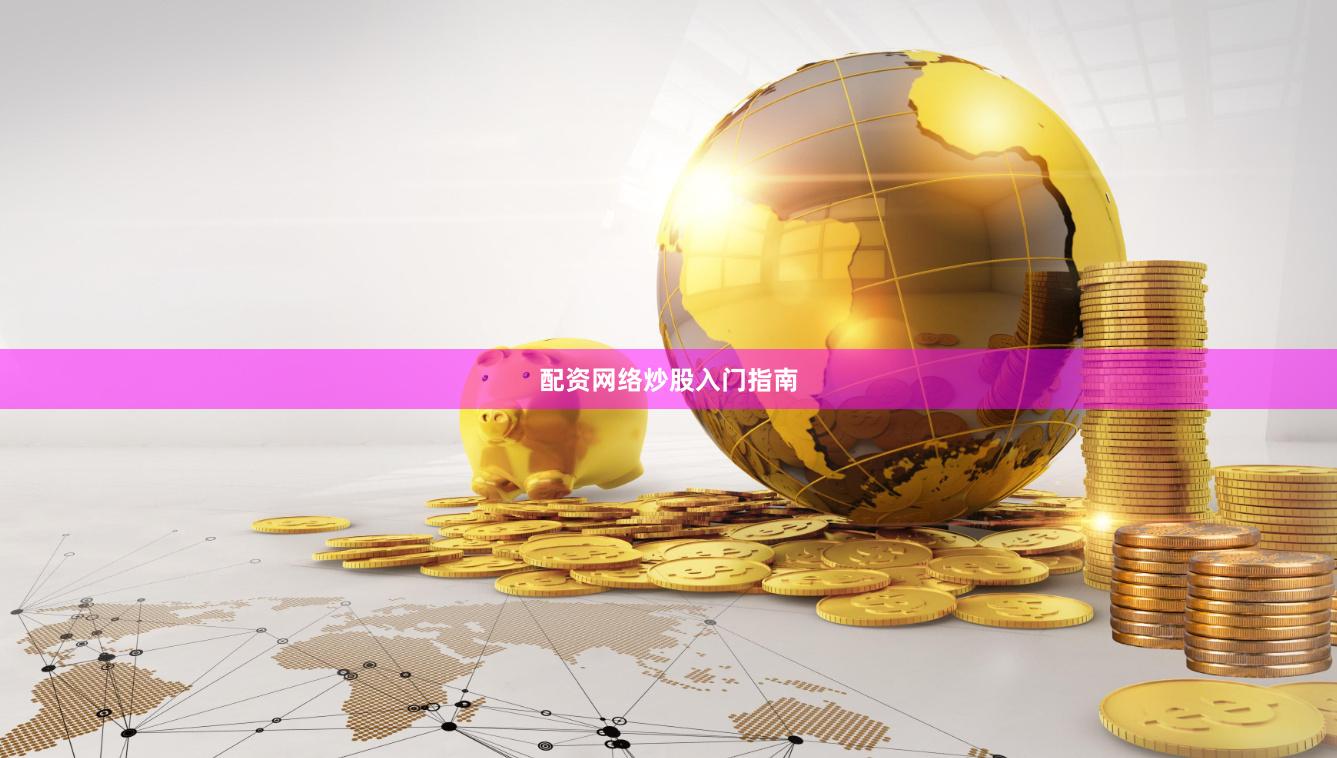 配资网络炒股入门指南