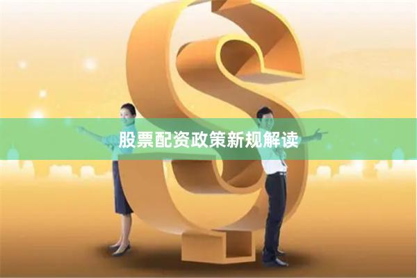 股票配资政策新规解读