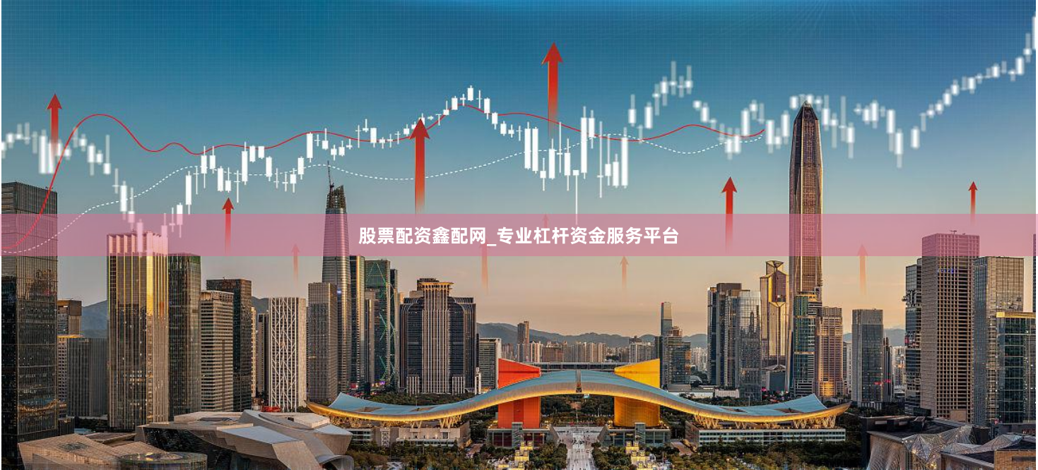 股票配资鑫配网_专业杠杆资金服务平台