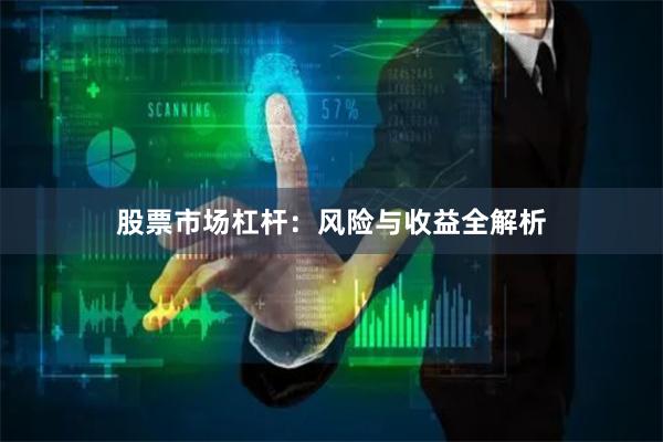 股票市场杠杆：风险与收益全解析