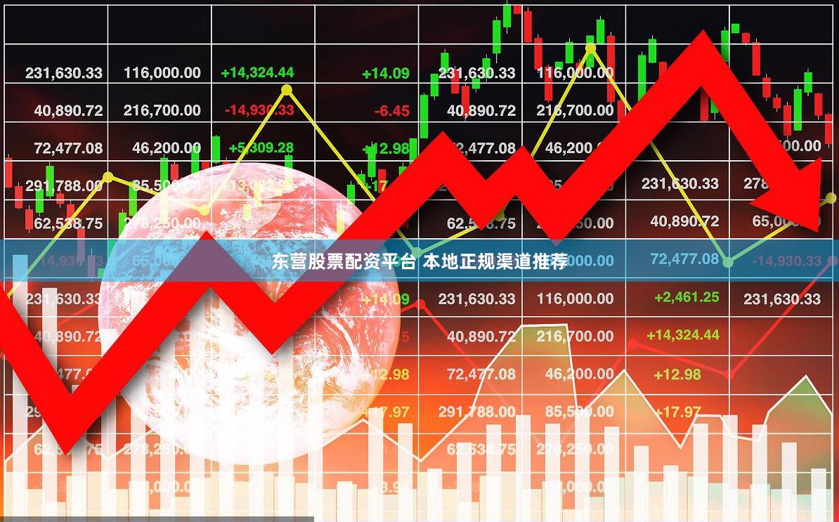 东营股票配资平台 本地正规渠道推荐
