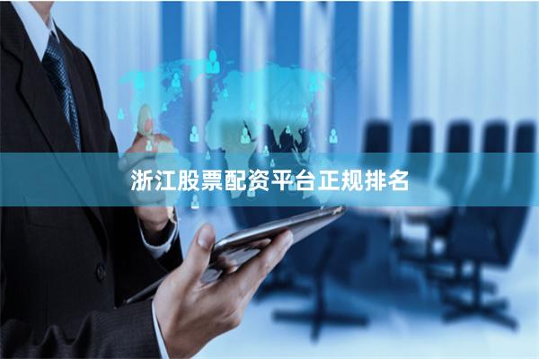浙江股票配资平台正规排名