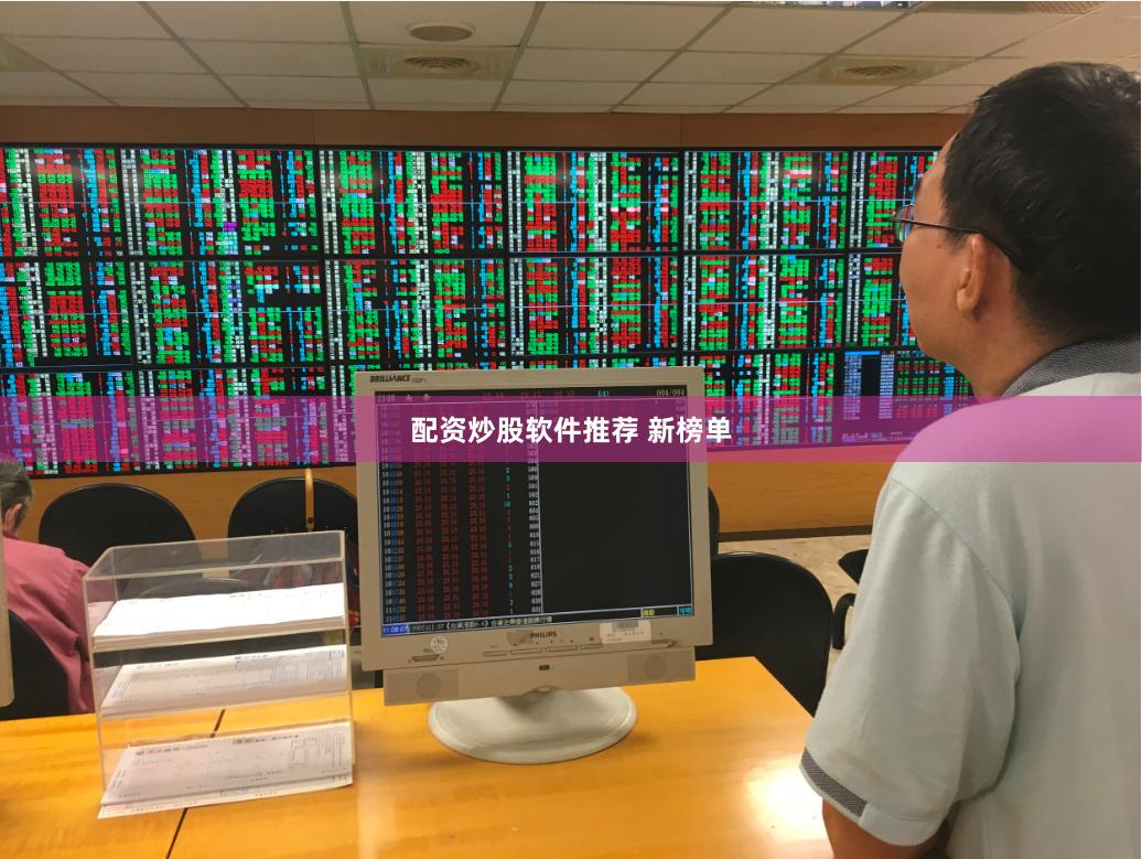 配资炒股软件推荐 新榜单