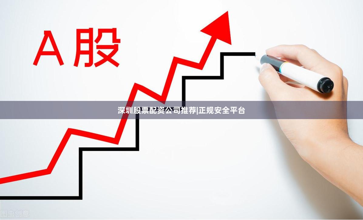 深圳股票配资公司推荐|正规安全平台